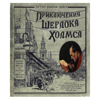 Приключения Шерлока Холмса