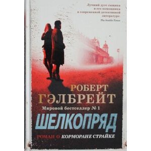 Шелкопряд | Роберт Гэлбрейт (ISBN: 9785389162259)