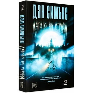 Лятото на страха (2018)