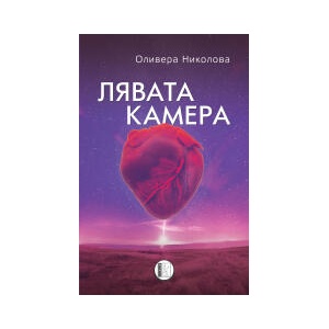 Лявата камера (2023)