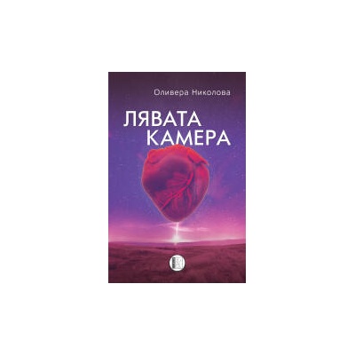 Лявата камера