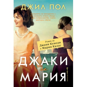 Джаки и Мария (ISBN: 9786190302353)