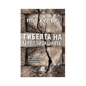 Гибелта на цивилизациите (2026)