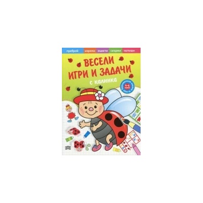 Весели игри и задачи с Калинка