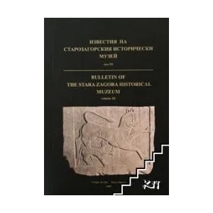 Известия на Старозагорския исторически музей. Том 3: Музей, културно-историческо наследство, културен туризъм (ISBN: 9789549387353)