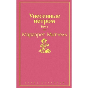 Унесенные ветром. Том 1 | Маргарет Митчелл (ISBN: 9785041088958)