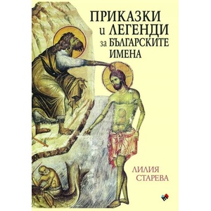 Приказки и легенди за българските имена (2021)