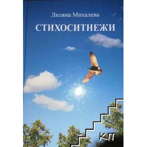 Стихоситнежи (ISBN: 9789548672184)