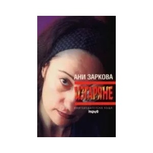 Изгаряне (1999)