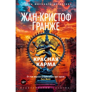 Красная карма | Жан-Кристоф Гранже (2025)