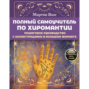 Полный самоучитель по хиромантии. Пошаговое руководство с иллюстрациями в большом формате | Мартин Вэлс (2026)