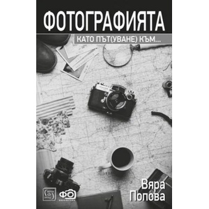 Фотографията като път(уване) към (ISBN: 9786190102991)