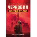 Чернобил: Поглед от Ада