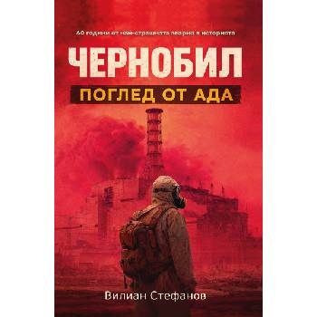 Чернобил: Поглед от Ада
