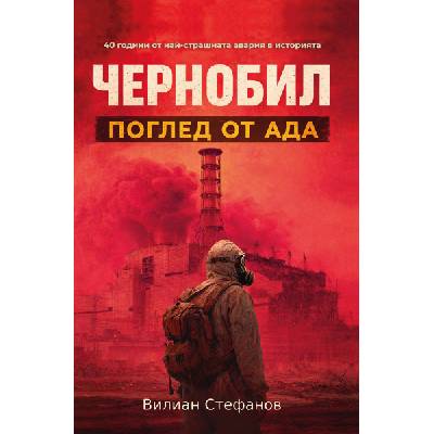 Чернобил: Поглед от Ада