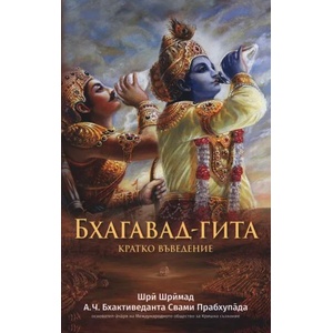 Бхагавад гита - кратко въведение (ISBN: 9789171498878)