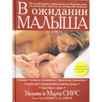 Image 1 of В ожидании малыша | Марта Сирс, Уильям Сирс
