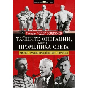 Тайните операции, които промениха света (2015)