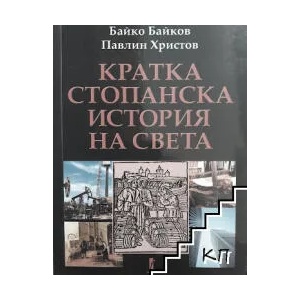 Кратка стопанска история на света (ISBN: 9789544000455)