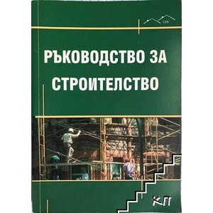Ръководство за строителство (ISBN: 9789549145236)