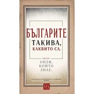 Българите такива, каквито са (ISBN: 9786190112044)