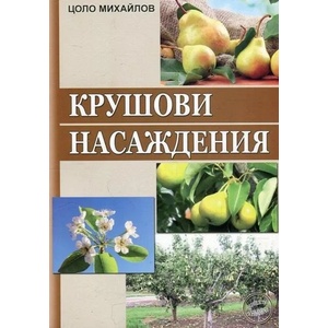 Крушови насаждения (2017)