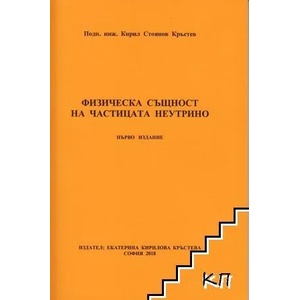 Физическа същност на частицата неутрино (ISBN: 9786199040294)