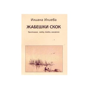 Жабешки скок (2004)