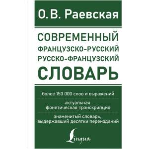 Современный французско-русский русско-французский словарь: более 150 000 слов и выражений (2022)