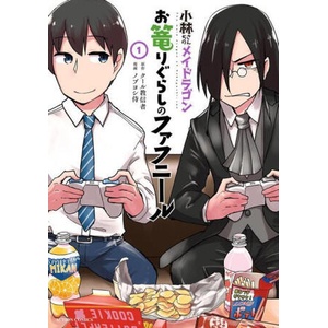 Miss Kobayashi's Dragon Maid: Fafnir the Recluse Vol. 1 (ISBN: 9781638589518)