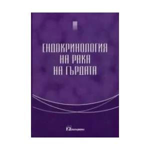 Ендокринология на рака на гърдата (2017)