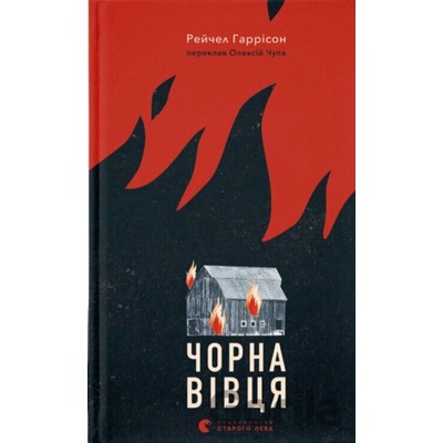 Chorna vivtsia - Rachel Harrison
