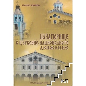 Панагюрище в църковно-националното движение (ISBN: 9789546820228)