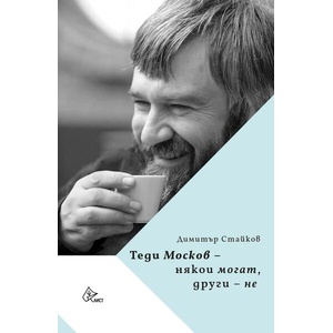 Теди Москов: Някои могат, други - не (ISBN: 9786197722611)