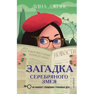 Загадка Серебряного Змея | Л. Джонс (2020)