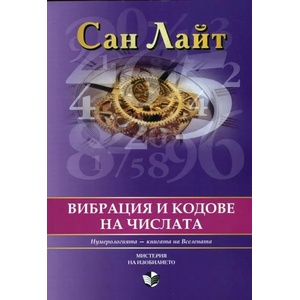 Вибрация и кодове на числата (ISBN: 9786191530298)
