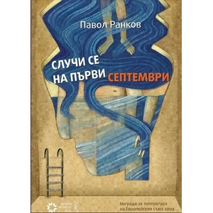 Случи се на първи септември (ISBN: 9789548689526)