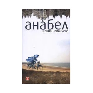 Анабел (ISBN: 9789544915872)