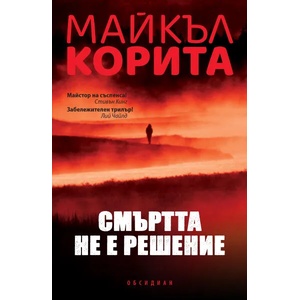 Смъртта не е решение (ISBN: 9789547695184)
