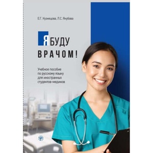 Я буду врачом! | Е. Кузнецова, Л. Якубова (ISBN: 9785907871311)