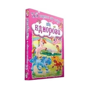 Еднорози (ISBN: 9786192406837)