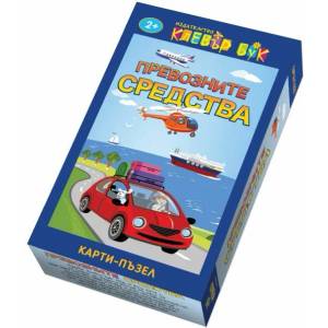 Превозните средства: Карти-пъзел (ISBN: 9786197386394)