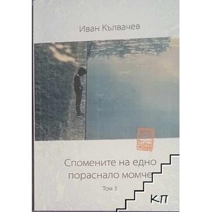 Спомените на едно пораснало момче. Том 3 (ISBN: 9789548245395)