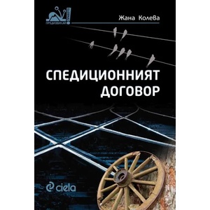 Спедиционният договор (2017)