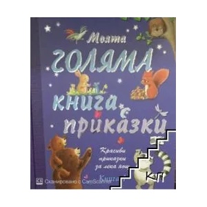 Моята голяма книга с приказки, книга 1 (ISBN: 9789546259844)