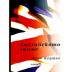 Английското знаме (2011)