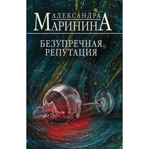 Безупречная репутация | Александра Маринина (2025)