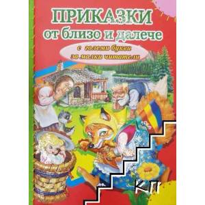 Приказки от близо и далече (ISBN: 9786192110512)