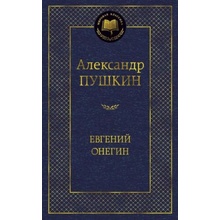 Evgenij Onegin – Pushkin, A.S.