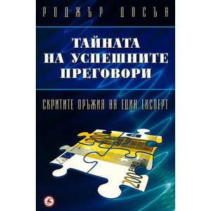 Тайната на успешните преговори (ISBN: 9789545740183)